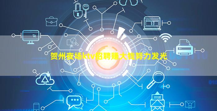 贺州夜场ktv招聘赚大钱努力发光